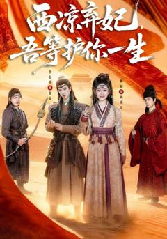 《西凉弃妃，吾等护你一生》