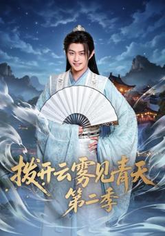 《拨开云雾见青天第二季》