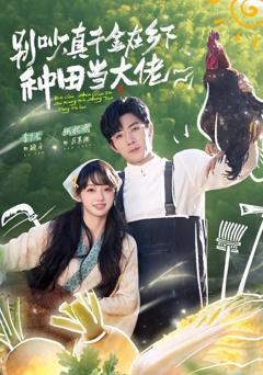 《别吵，真千金在乡下种田当大佬》