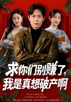 《求你们别赚了，我是真想破产啊》