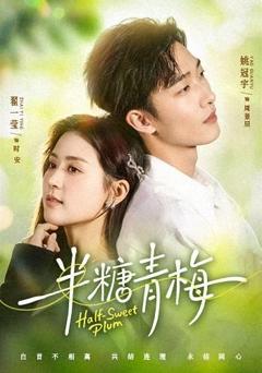 《半糖青梅》