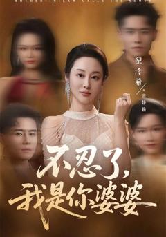 《不忍了，我是你婆婆》