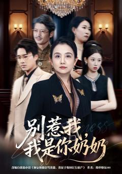 《别惹我，我是你奶奶》