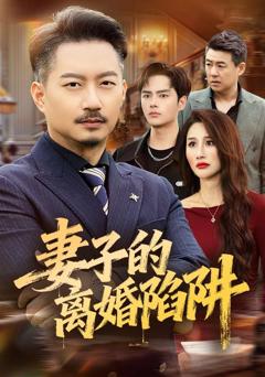 《妻子的离婚陷阱》