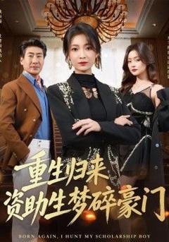 《重生归来资助生梦碎豪门》
