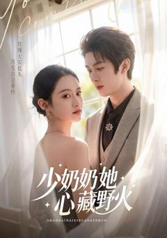 少奶奶她心藏野火