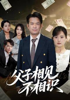 《父子相见不相识》