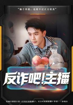 《反诈吧！主播》