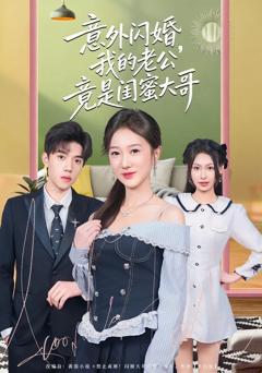 《意外闪婚，我的老公竟是闺蜜大哥》