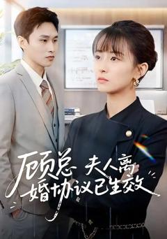 《顾总，夫人离婚协议已生效＆她靠物理一战封神惹她干嘛》