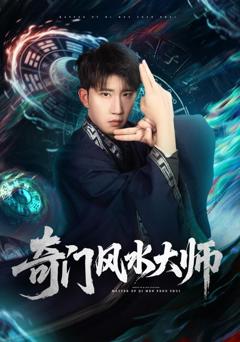 《奇门风水大师》