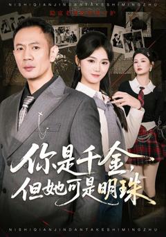 《你是千金，但她可是明》
