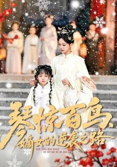 《琴惊百鸟，嫡女的逆袭之路》