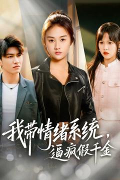 《我带情绪系统，逼疯假千金》
