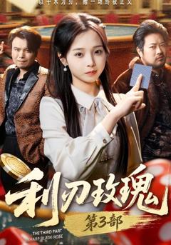 《利刃玫瑰第3部》