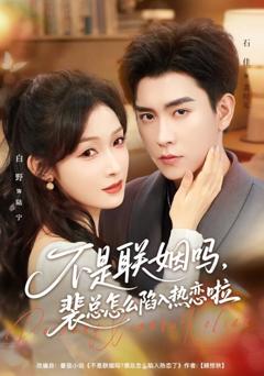 《不是联姻吗，裴总怎么陷入热恋啦》