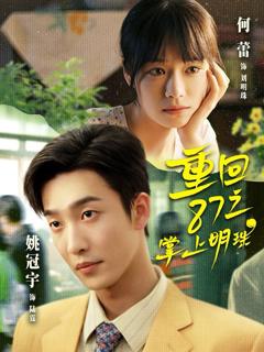 《重回87之掌上明珠》