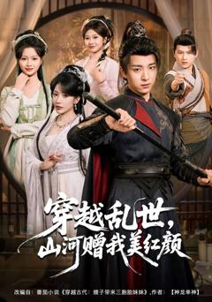 《穿越乱世，山河赠我美红颜》