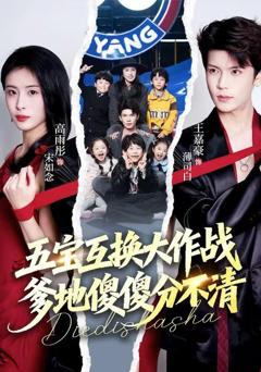 《五宝互换大作战，爹地傻傻分不清》