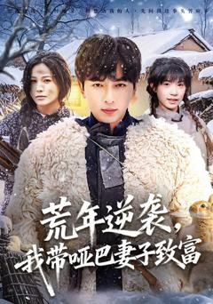 《荒年逆袭，我带哑巴妻子致富》