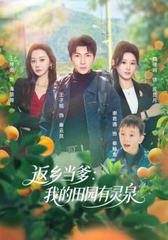 《返乡当爹：我的田园有灵泉》