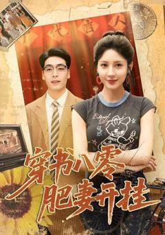 《穿书八零肥妻开挂》