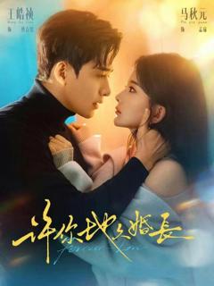 《许你地久婚长》