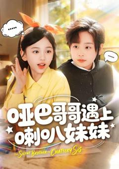 《哑巴哥哥遇上喇叭妹妹》