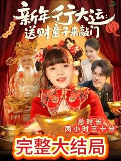 《新年行大运：送财童子来敲门》