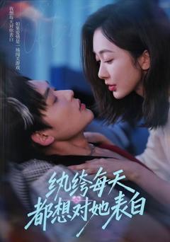 《纨绔每天都想对她表白》