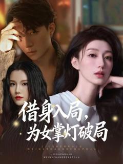 借身入局，为女掌灯破局