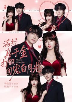 《满级真千金打假团宠白月光》