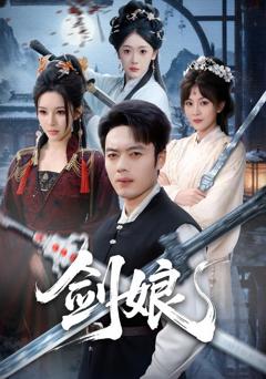 剑娘