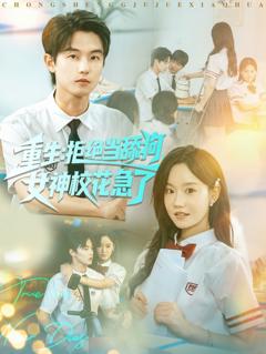 《重生不当舔狗，校花崩溃了》