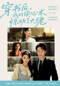 《穿书后，我的读心术惊动了大佬》