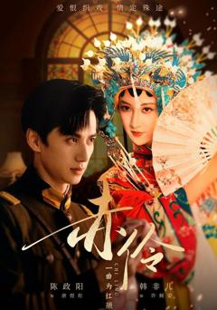 《赤伶一曲为红颜》