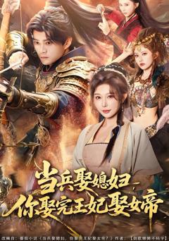 《当兵娶媳妇，你娶完王妃娶女帝》