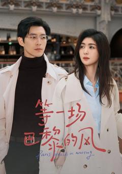 《等一场巴黎的风》