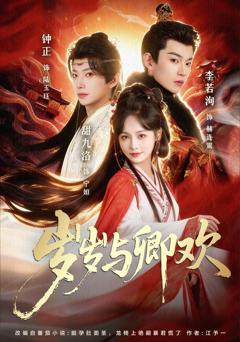 《岁岁与卿欢》