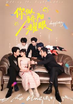 《你似骄阳耀眼》