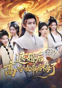 《退婚后，高冷女帝后悔了》