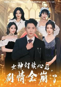 《女神们读心后，剧情全崩了》