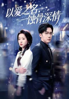 《以爱之名，蚀骨深情》