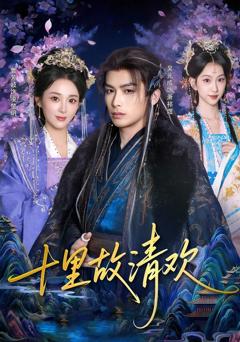 《十里故清欢》