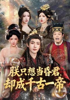《朕只想当昏君，却成千古一帝》