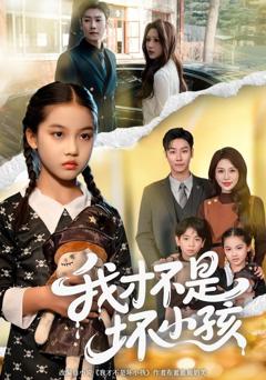 我才不是坏小孩