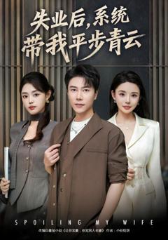 《失业后，系统带我平步青云》