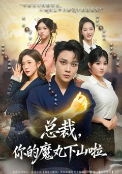 《总裁，你的魔丸下山啦》
