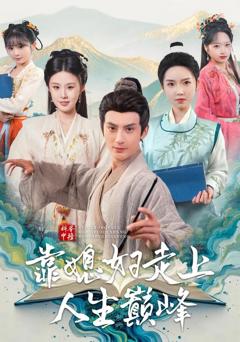 《科举中榜靠媳妇走上人生巅峰》