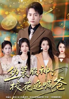 《伪装股神：校花追喊爸》